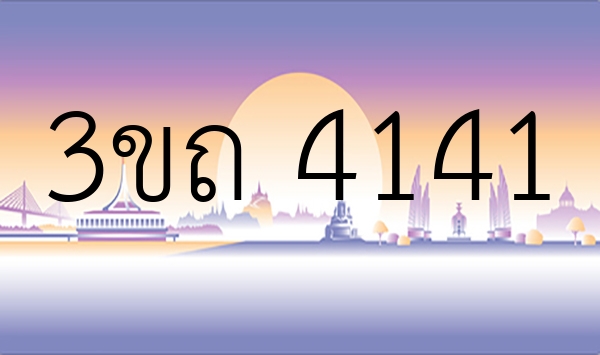3ขถ 4141